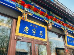 -老三羊汤【北兴隆街店】
