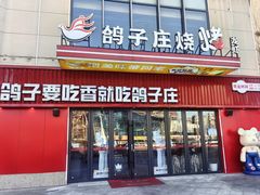 -鸽子庄烧烤龙虾(土桥店)