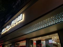 门面-乔小姐原创烘焙(广场店)