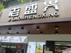 门面-老盛兴汤包馆(大华二路店)
