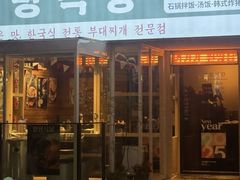 -양평식당·杨平食堂(华贸店)