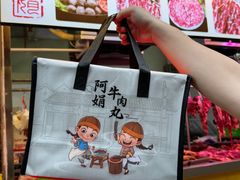 -阿娟牛肉丸·手打牛肉丸·现做现卖