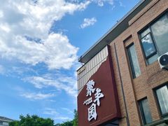 -聚丰园新概念餐厅(梅石路店)