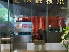 -上林铁板烧(延安西路店)