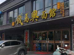 门面-钱万兴(塔园路店)