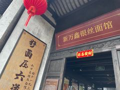 -新万鑫银丝面·非遗无锡味(惠山古镇店)