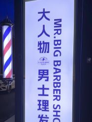 -大人物·男士理发馆