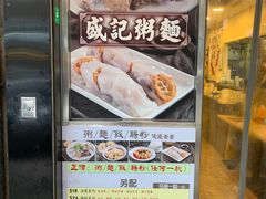-盛记粥面(佐敦店)