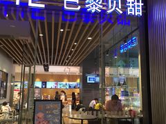 门面-巴黎贝甜(大宁国际商业广场店)