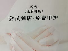 -谷悦SPA(王府井店)