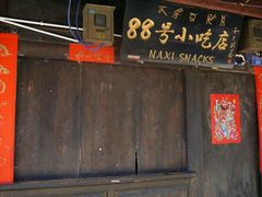 -88号小吃店·经典云南菜·地道纳西美食