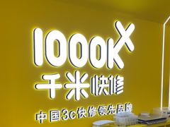 -千米手机电脑维修回收(吴中路店)