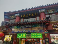 -白魁老号饭庄(交道口店)