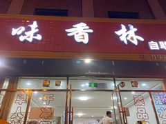 门面-味香林牦牛自助火锅