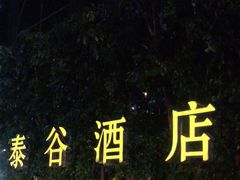 -厦门泰谷酒店(中山路镇海路地铁站店)