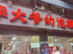 -李大爷的泡椒馆(冉家坝店)