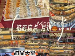 -滋府糕点(学府凯德店)