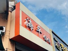 -海平馄饨(逍遥二路店)