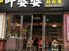 门面-嘉州叶婆婆钵钵鸡(建设路店)