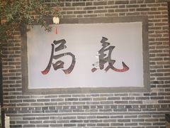 -局气烤鸭·北京菜(前门店)