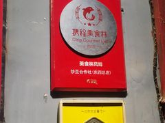 -炒豆合作社(东四总店)