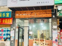 -mira甜品屋(财大店)