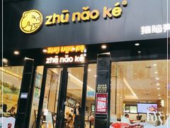 门面-猪脑壳凉面(南正街店)