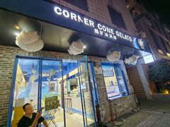 -CORNER CONE GELATO酷矿手作霜淇淋(南头古城店)