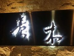 -贵木日本料理·铁板烧(新地假日广场店)