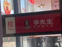 -李先生牛肉面大王(大兴枣园店)