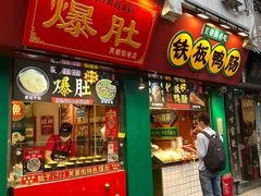 门面-芙蓉泉·烤鸡爪(芙蓉街店)