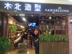 点击看大图 111-木北造型