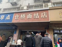 门面-仓桥面结店