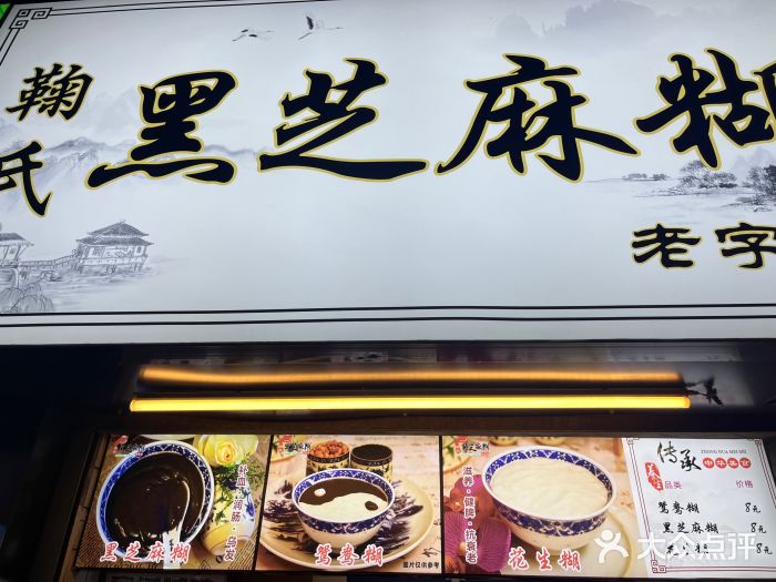 鞠氏黑芝麻糊(水塔店)图片