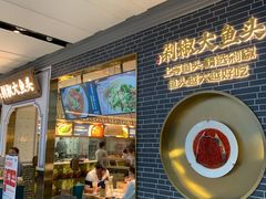 门面-千稻剁椒大鱼头(CityOn熙地港店)