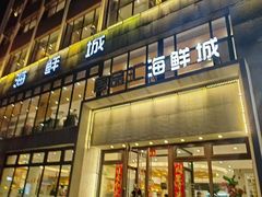 -赶海部落海鲜城(海阳路店)