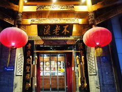 -不老溪贵州菜(广安门总店)