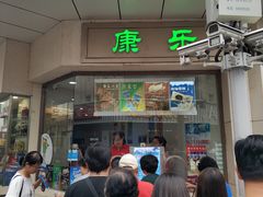 门面-康乐(滨江道店)