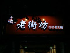 门面-老街坊市井火锅(营门口店)