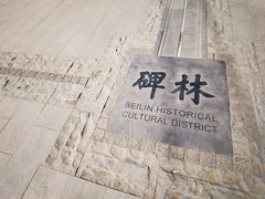 -西安碑林博物馆