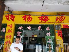 门面-喀斯特杨梅汤(荔波美食街店)