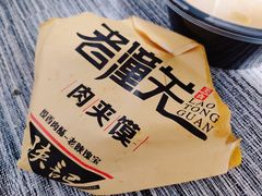 老潼关肉夹馍-西北杂粮筐手工面凉皮(来福士店)