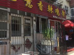 门面-如意香辣鸡架(总店)