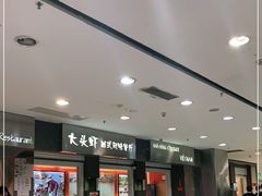 门面-大头虾越式风味餐厅(光明广场店)