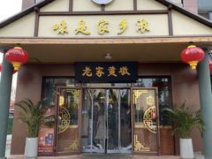 -老家黄墩小错鸡·活海鲜