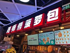 -港师傅·菠萝包(北京超极合生汇店)