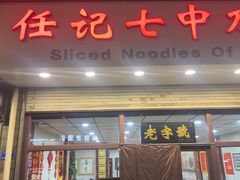 -任记七中刀削面(总店)