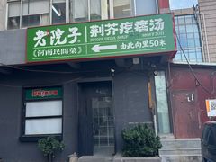 -食欲老院子荆芥疙瘩汤(经五路店)
