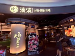 -湊湊火锅·茶憩(合生汇购物中心店)