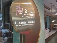 -陶兰居·手工点心·粤菜(圆融时代广场店)